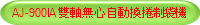 AJ-900IA 雙軸無心自動換捲制袋機