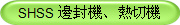 SHSS 邊封機、熱切機