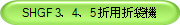 SHGF 3、4、5 折用折袋機 