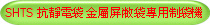 SHTS 抗靜電袋 金屬屏敝袋專用制袋機